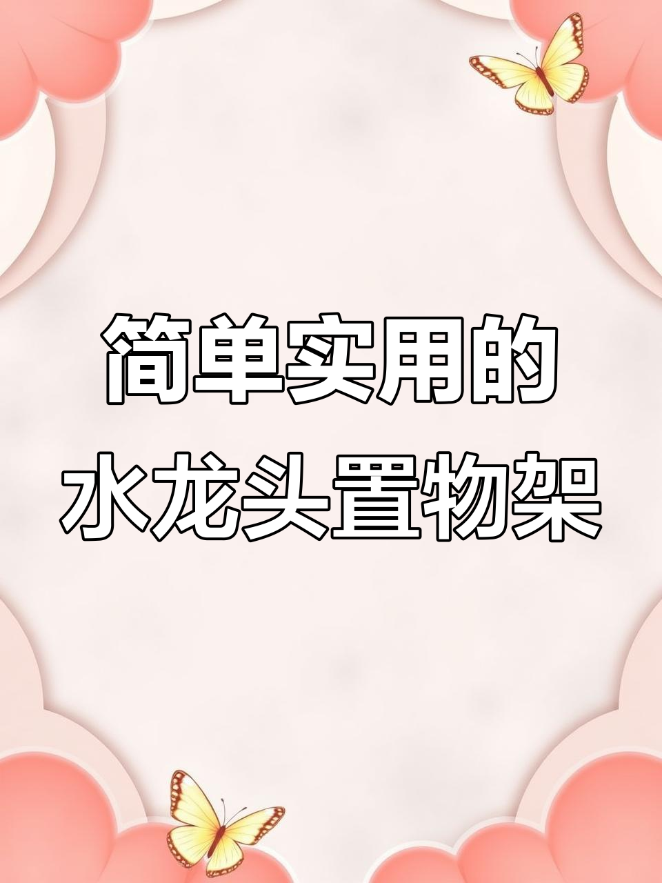 水龙头上装个沥水架,厨房变得更整洁了