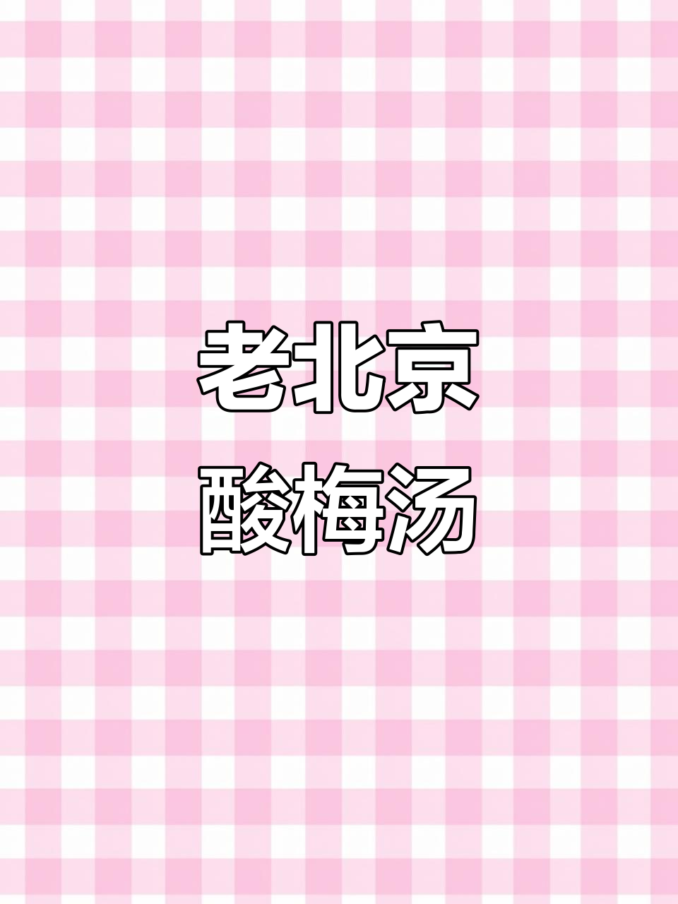 夏日必备酸梅汤,火锅烧烤店同款老北京味道