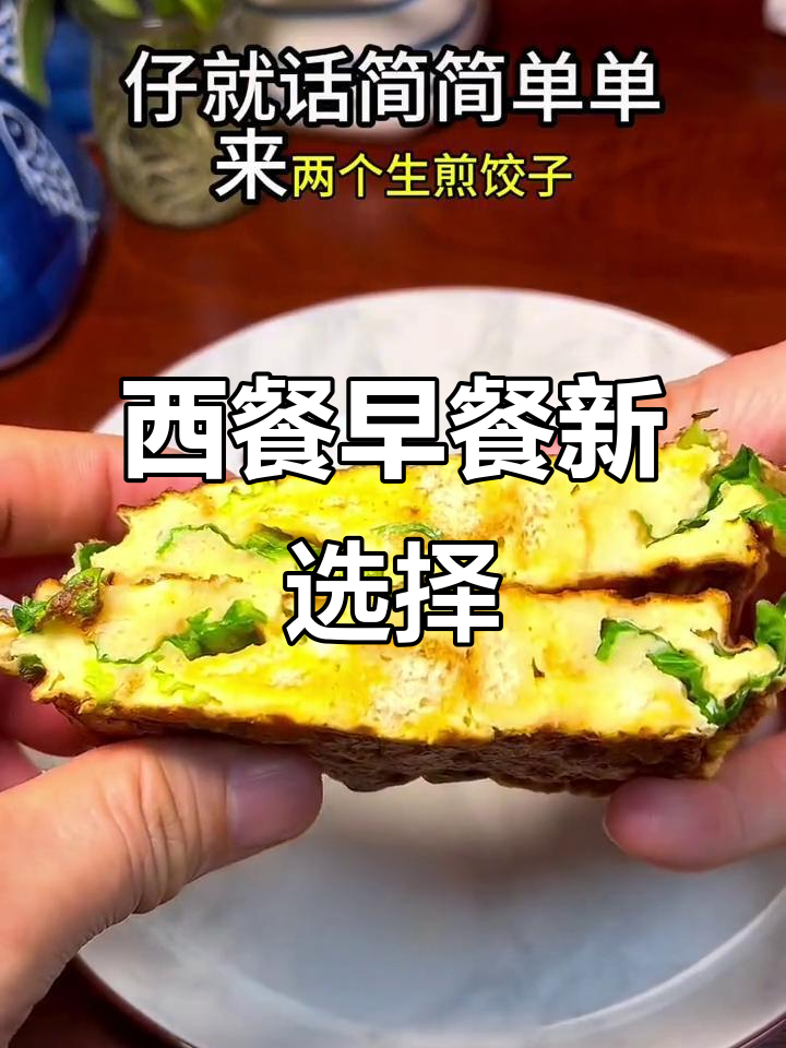 换个口味,西式早餐更受孩子欢迎,简单又美味!