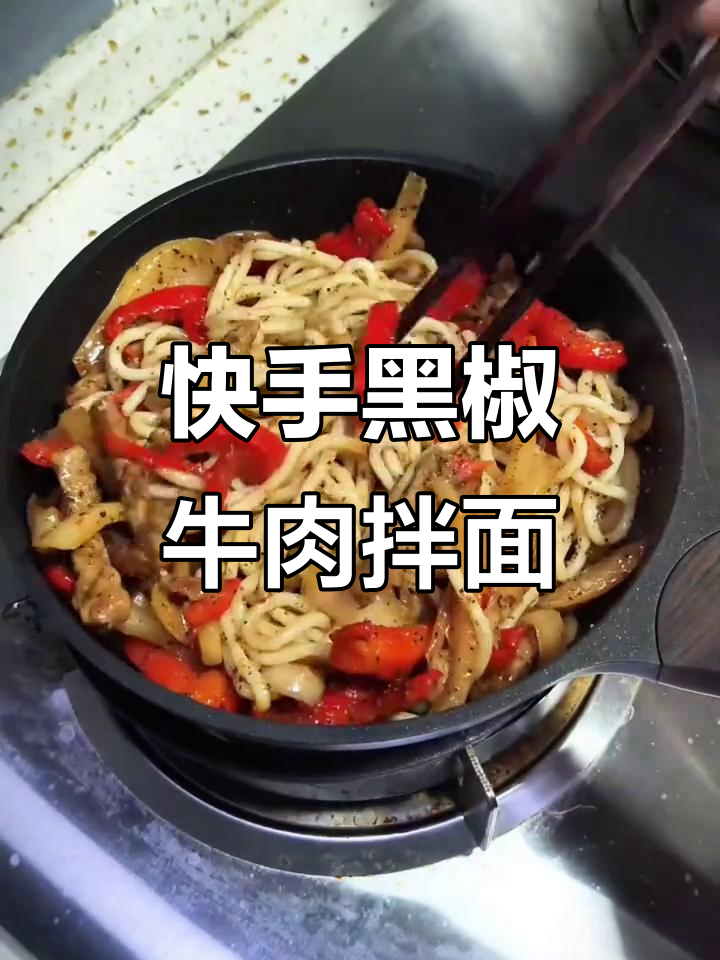 黑椒牛肉面,简单又美味,深夜放毒必备!