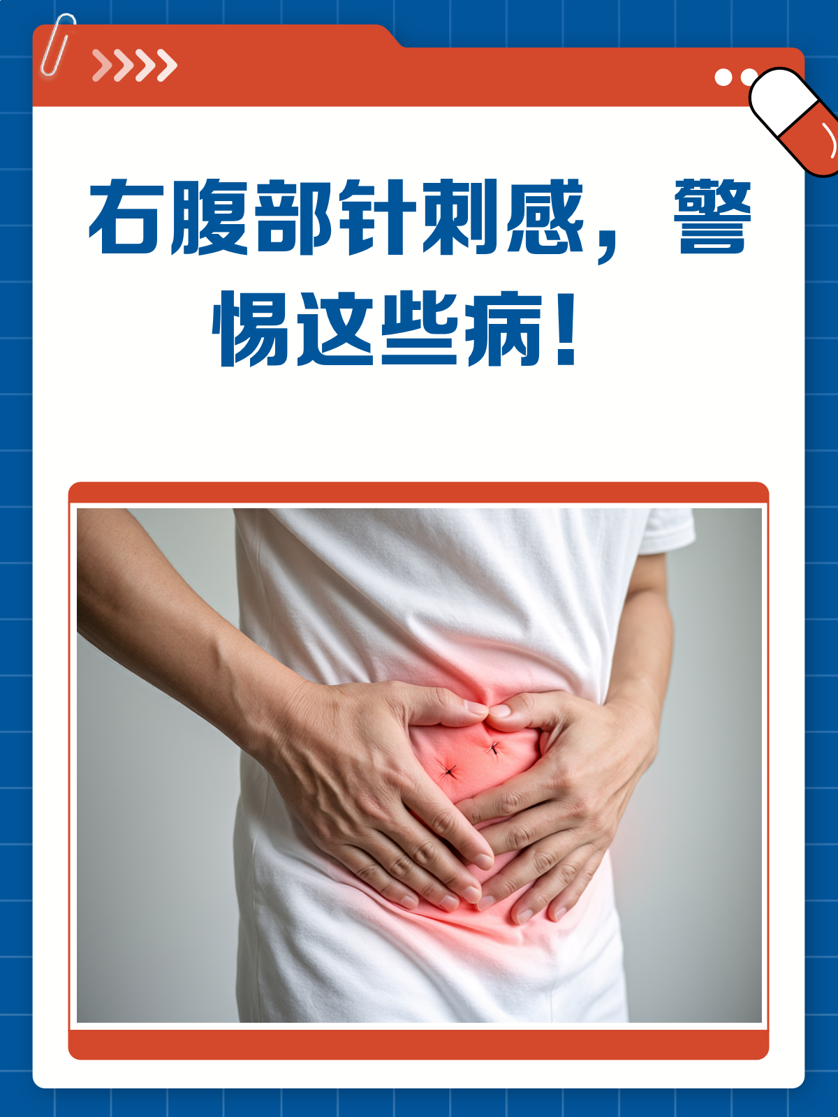 右腹部针刺感?这些疾病可能在“敲警钟”!