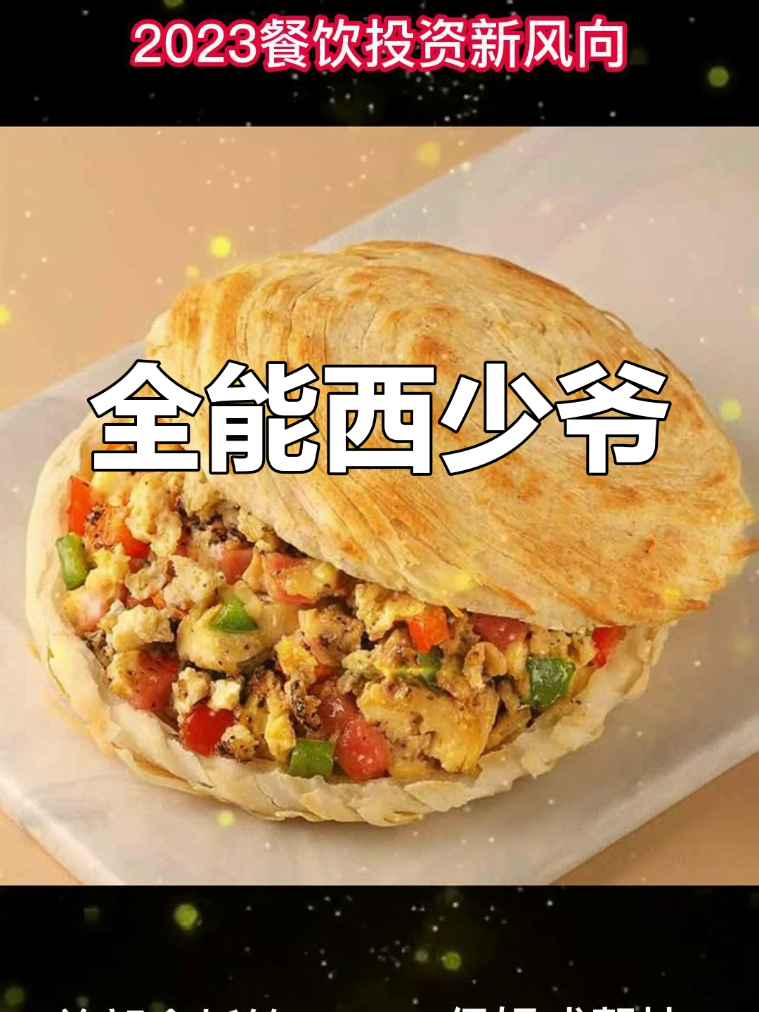 西少爷推出全时段小吃,肉夹馍酸辣粉一网打尽
