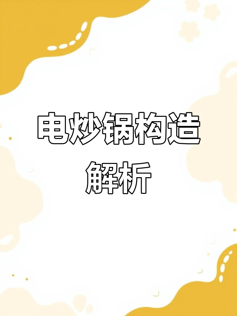 揭秘电炒锅发热盘,了解其工作原理!