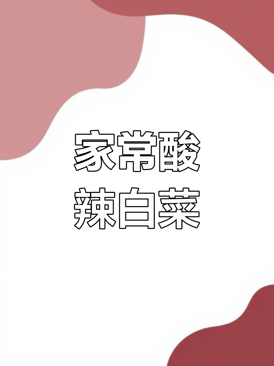 酸辣白菜炒出家常味,简单又美味!