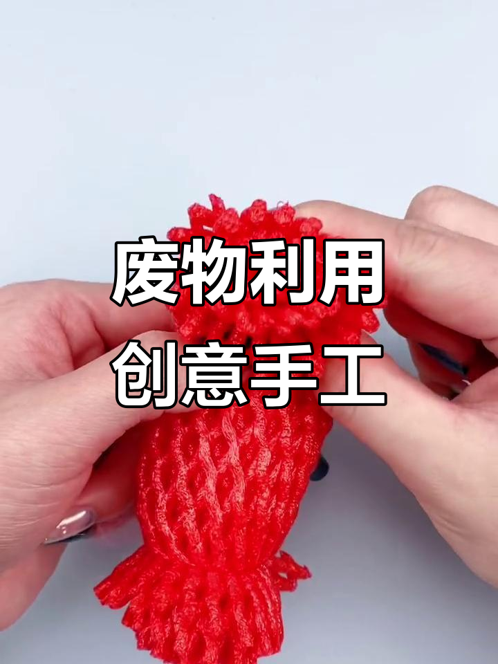 买水果剩的网套,竟然能变废为宝!
