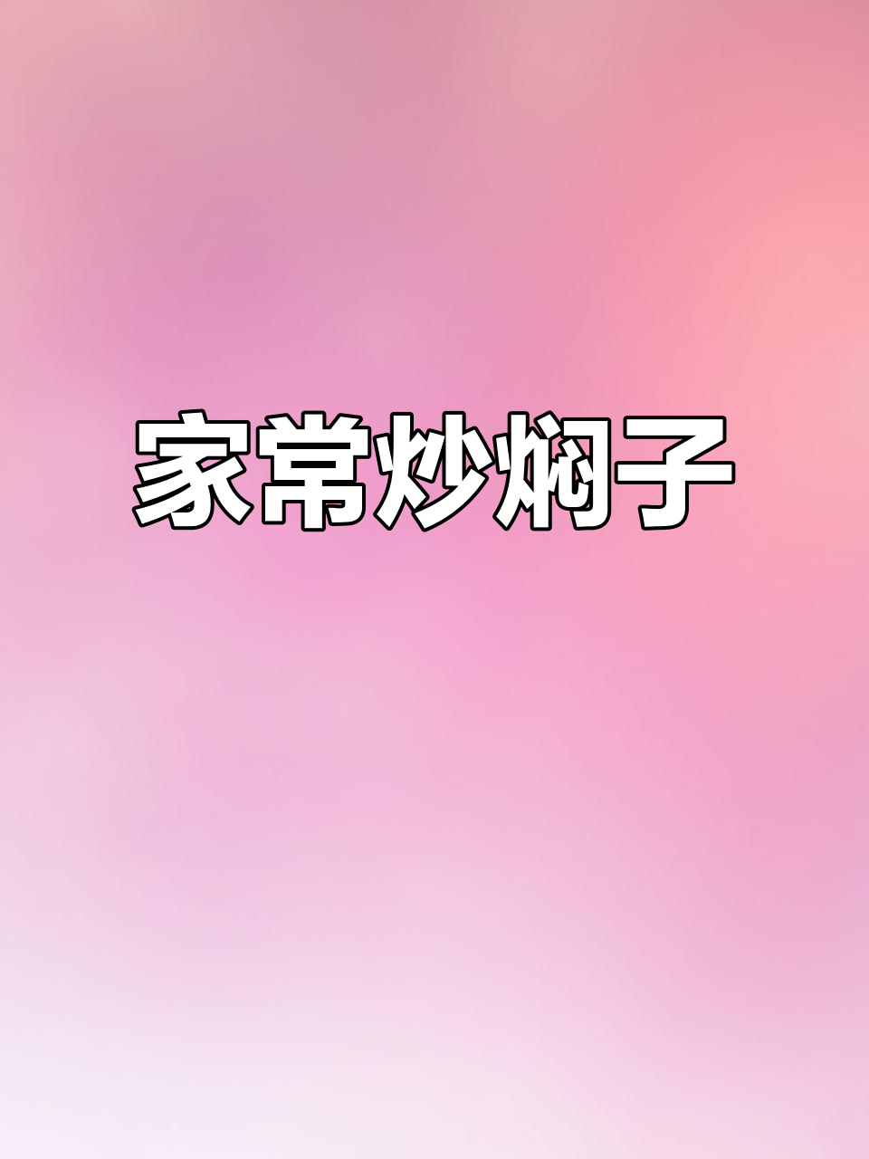 二月炒焖子比肉香,家常美味必备