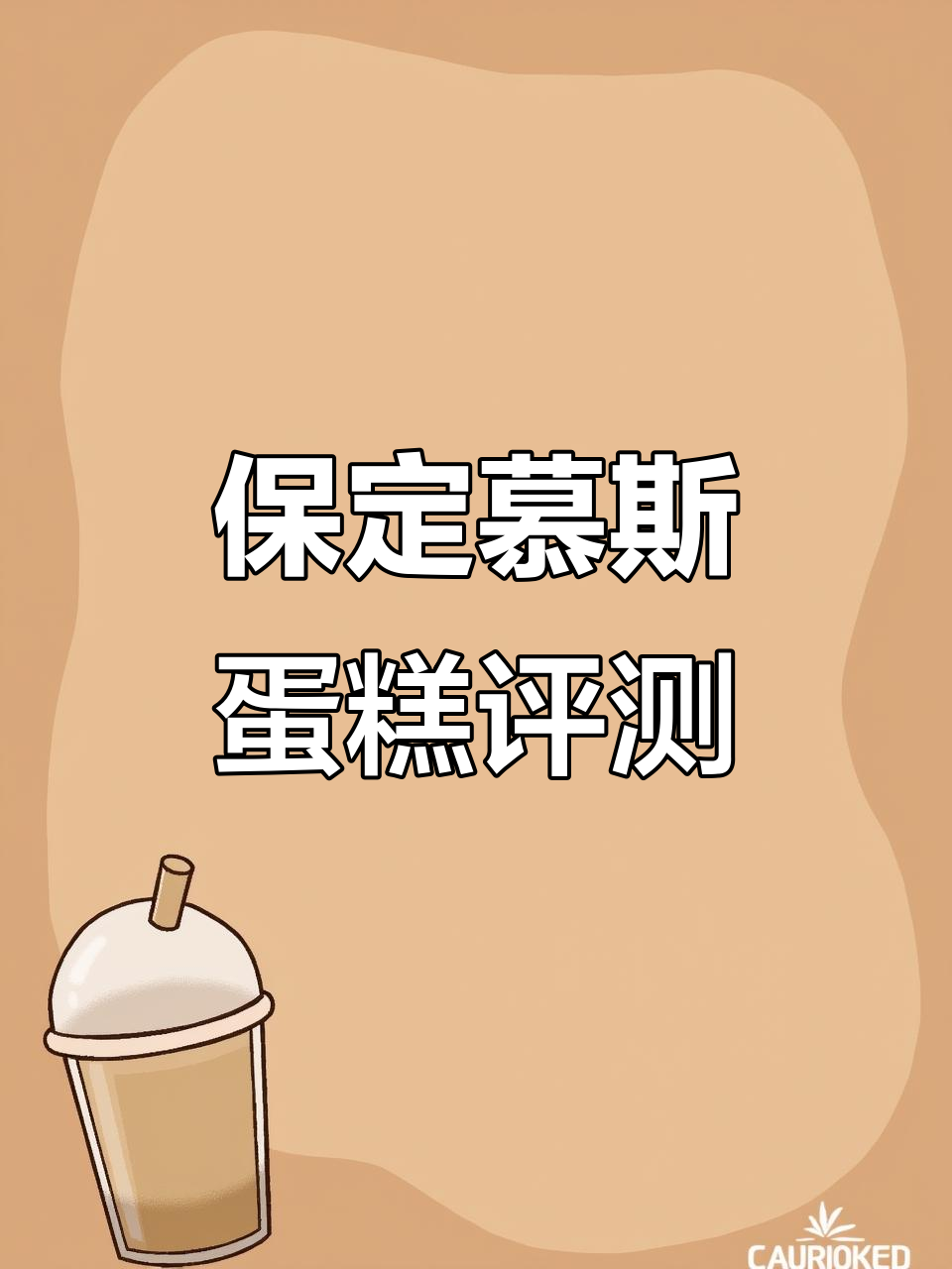 保定慕斯蛋糕测评:颜值与口感并存,送礼自用两相宜