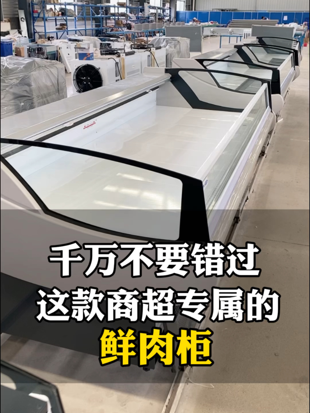 冷鲜肉展示柜商用超市保鲜熟食牛羊猪肉冰柜