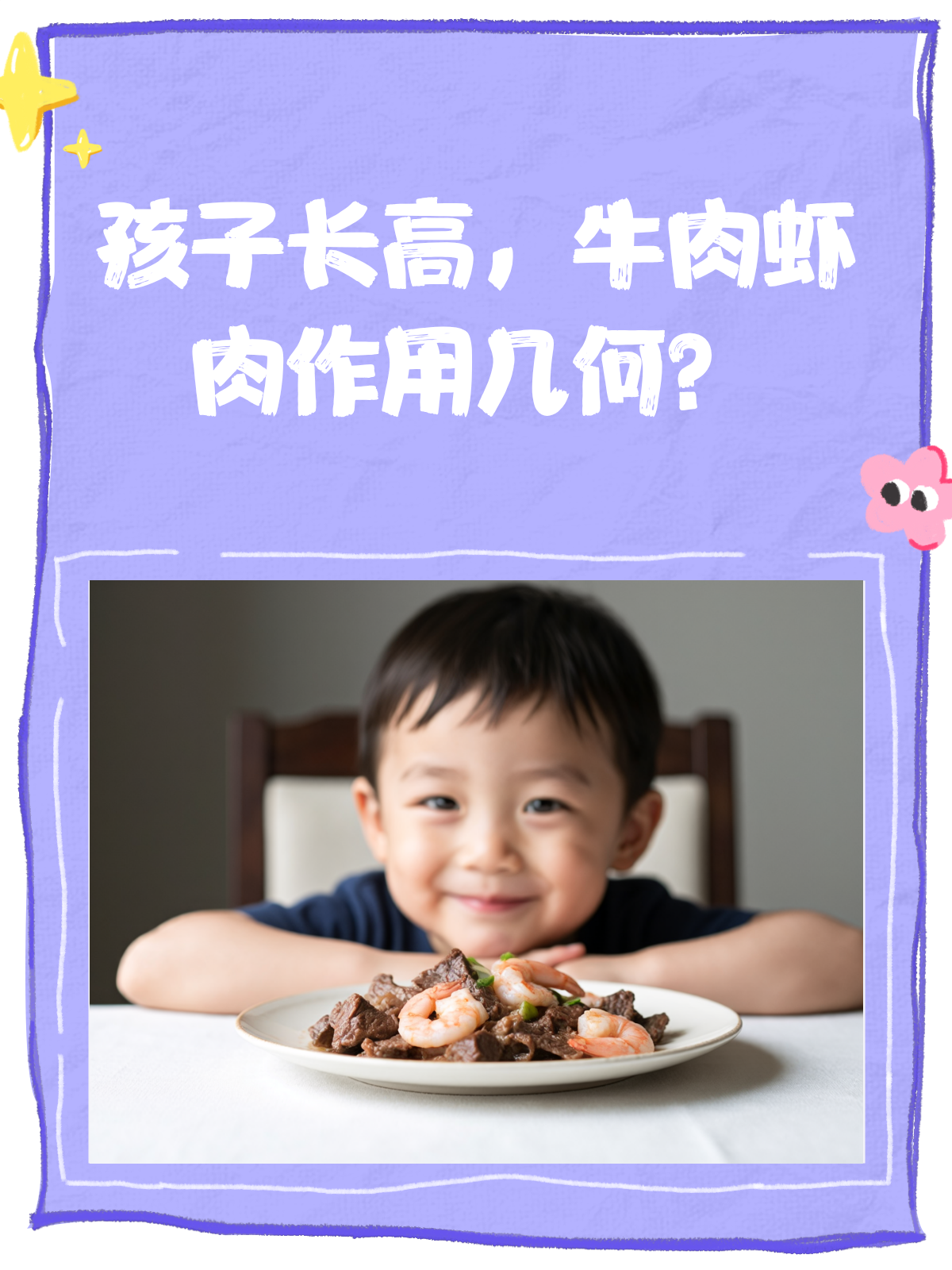 孩子多吃牛肉和虾,真的能长高吗?
