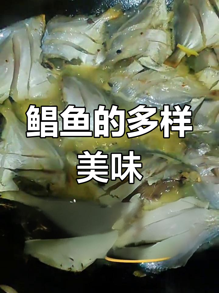 小鲳鱼多种做法,干煎红烧随你选!