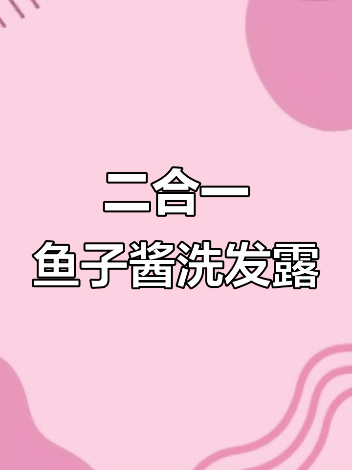 鱼子酱洗发水,控油去屑又滋养,性价比超高
