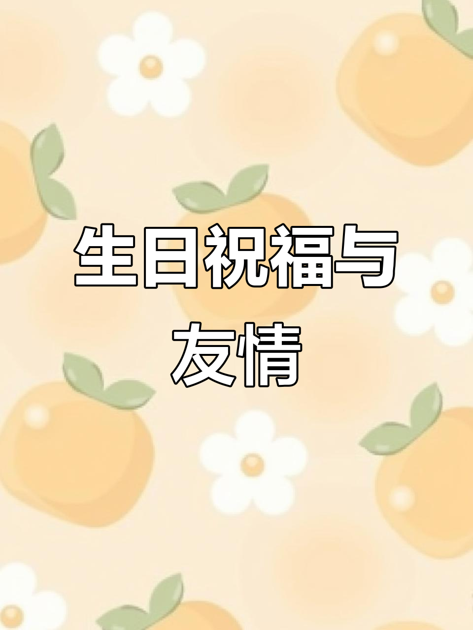 友谊长存,生日快乐!