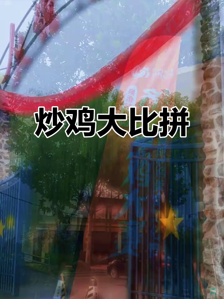 齐鲁炒鸡盛宴,各地美味汇聚,快来尝一尝!