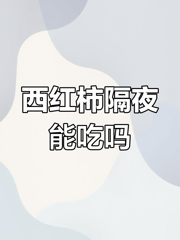 隔夜炒西红柿显微镜下的秘密,还能吃吗?