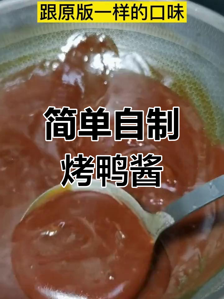自制北京烤鸭甜面酱,轻松学会家常做法