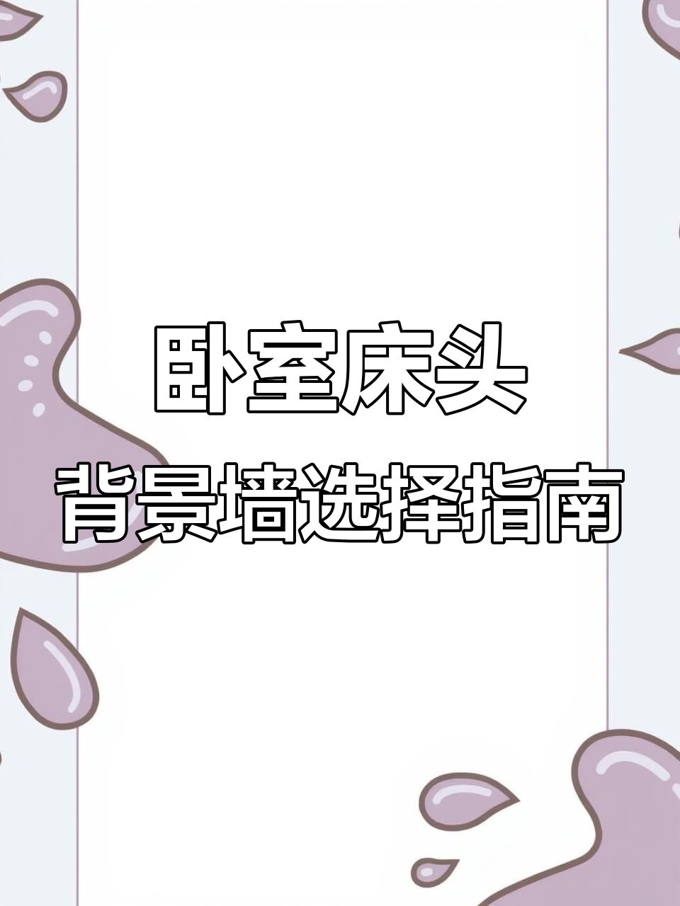 床头挂什么最能提升品味?选对壁画让卧室更有格调