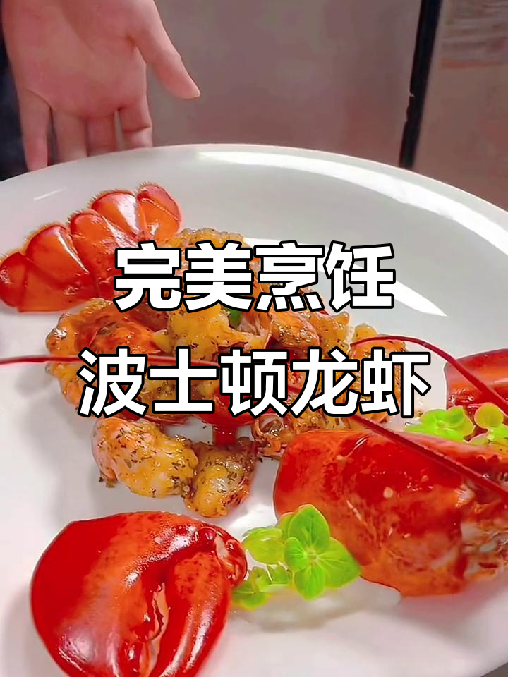 波士顿龙虾的绝妙做法与装盘技巧,粤菜风味满分呈现