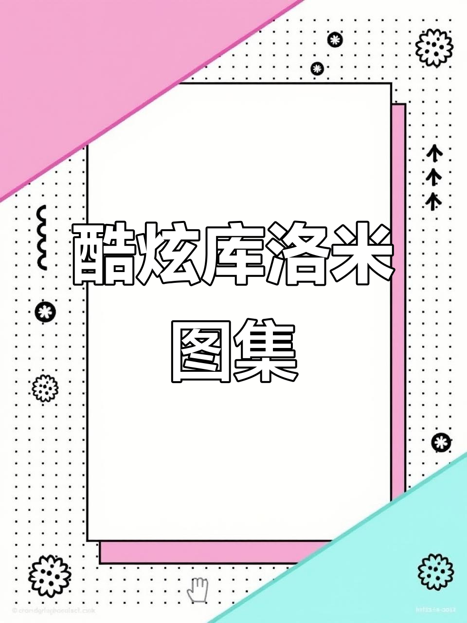 超帅库洛米来啦!快来领取你的专属图片