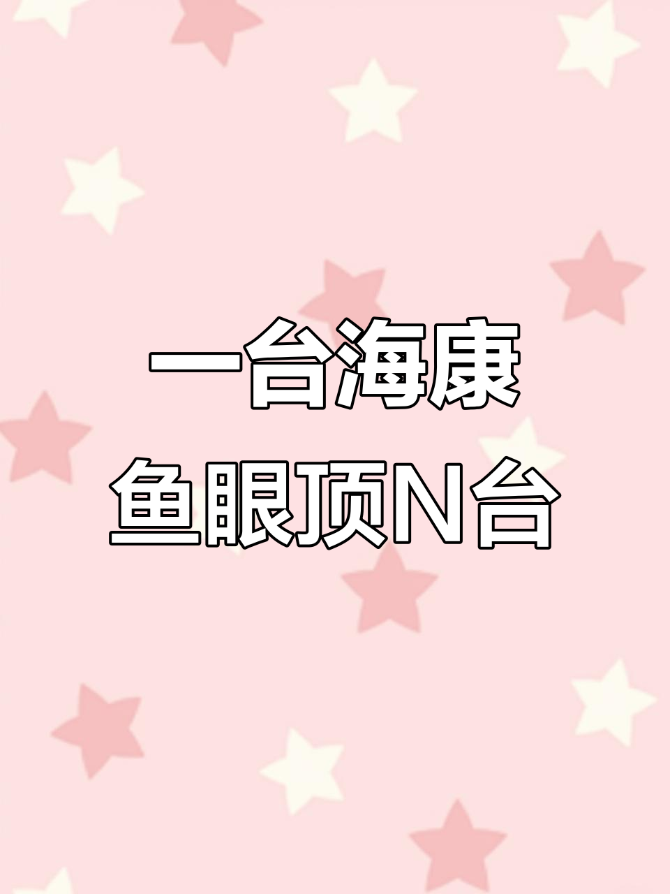 海康威视全景鱼眼摄像头，小巧精致，一台顶多台