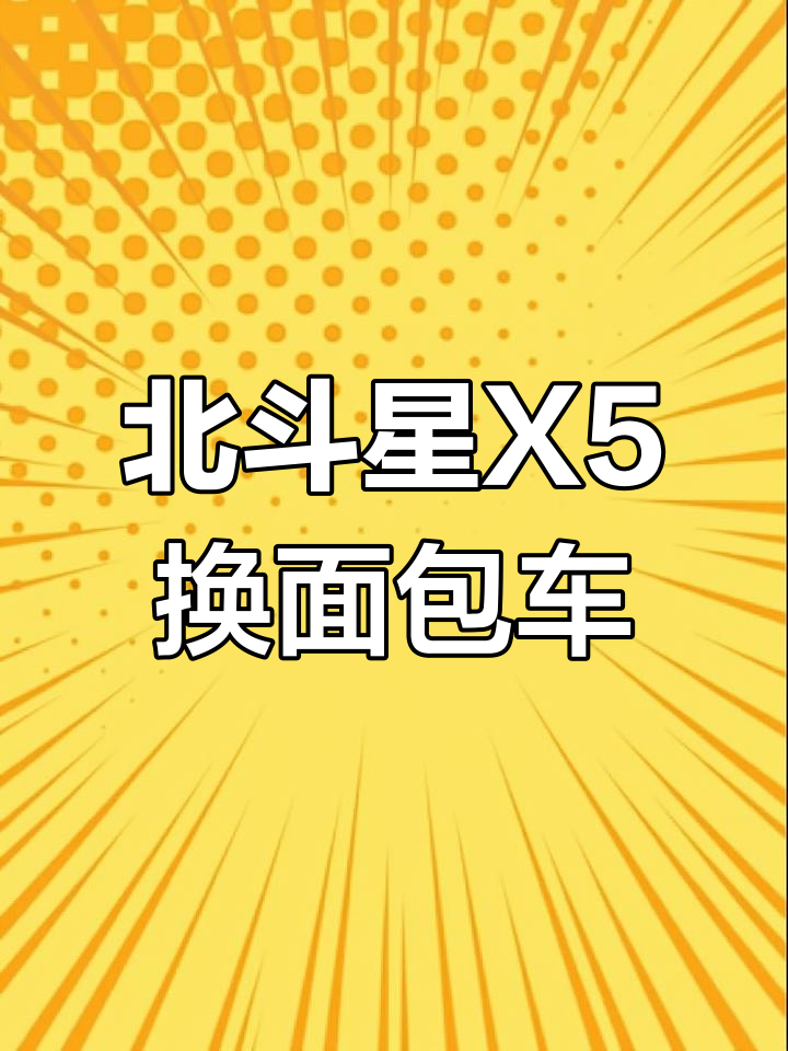 北斗星X5替代面包车,油门轻离合稳,高速轻松跑120