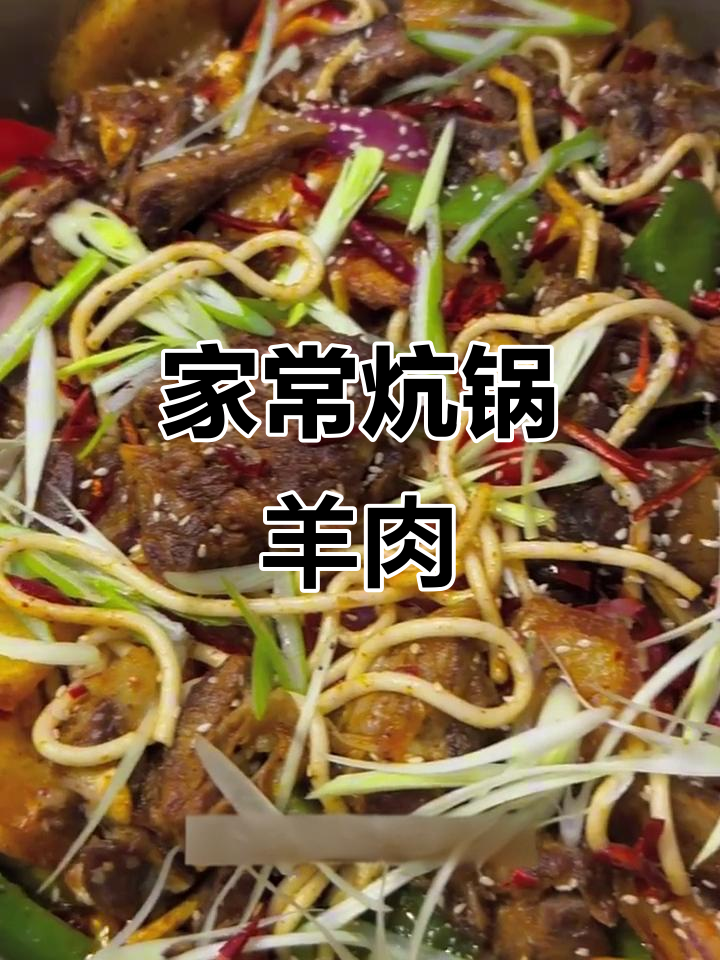 家庭版炕锅羊肉，奶香十足的绝妙做法