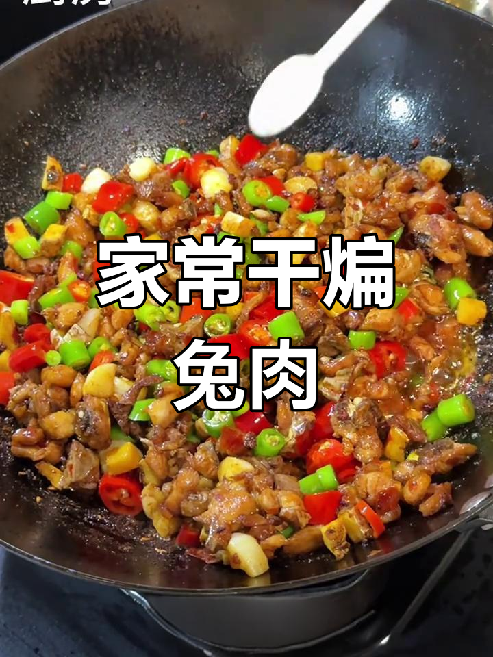 干煸兔肉大作战,锅铲差点撑不住!