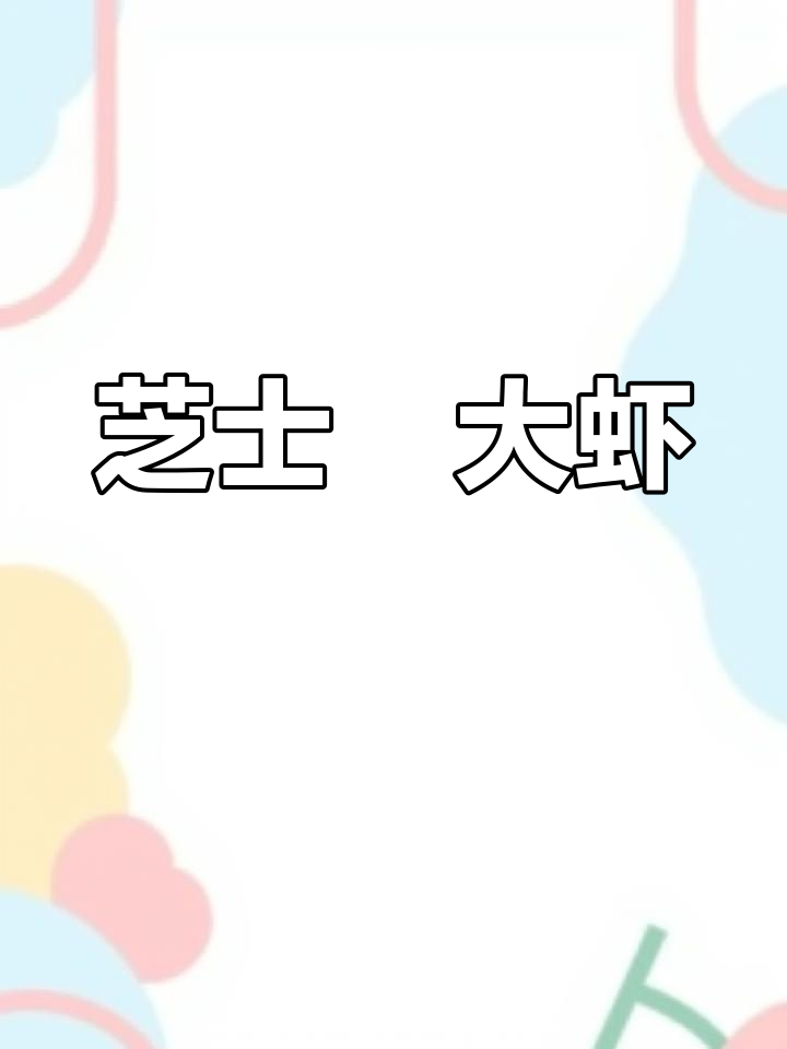 芝士焗大虾,奶香浓郁,大人小孩都爱不释手