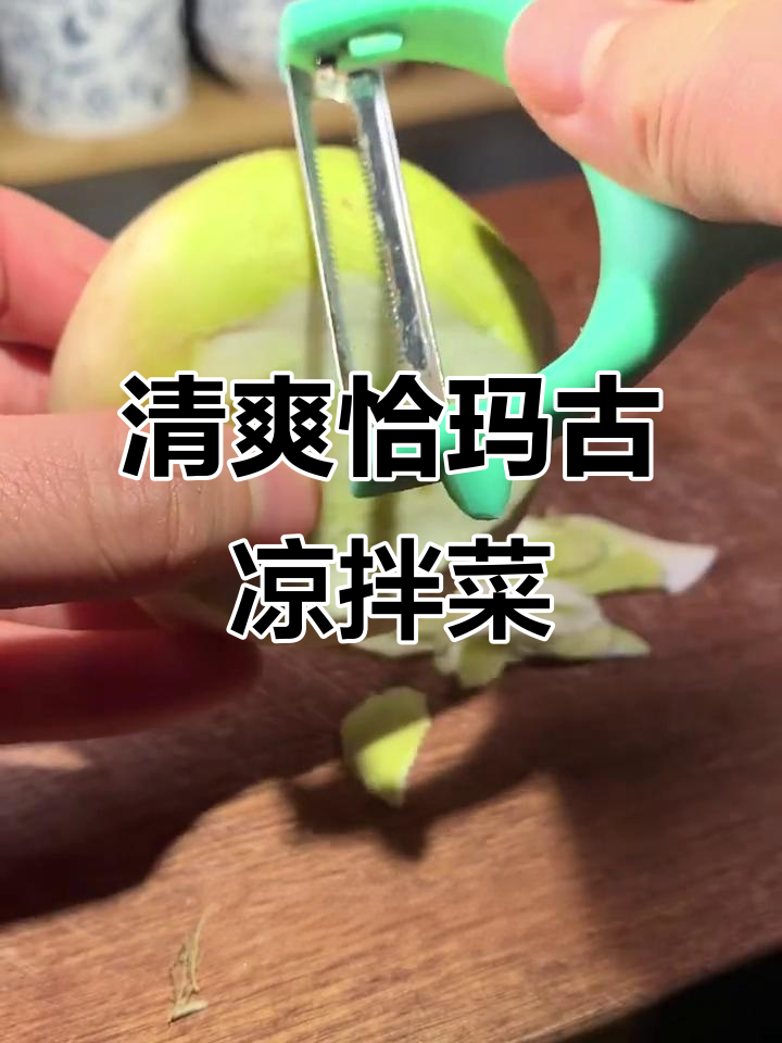 凉拌恰玛古,开胃又解腻,简单几步搞定