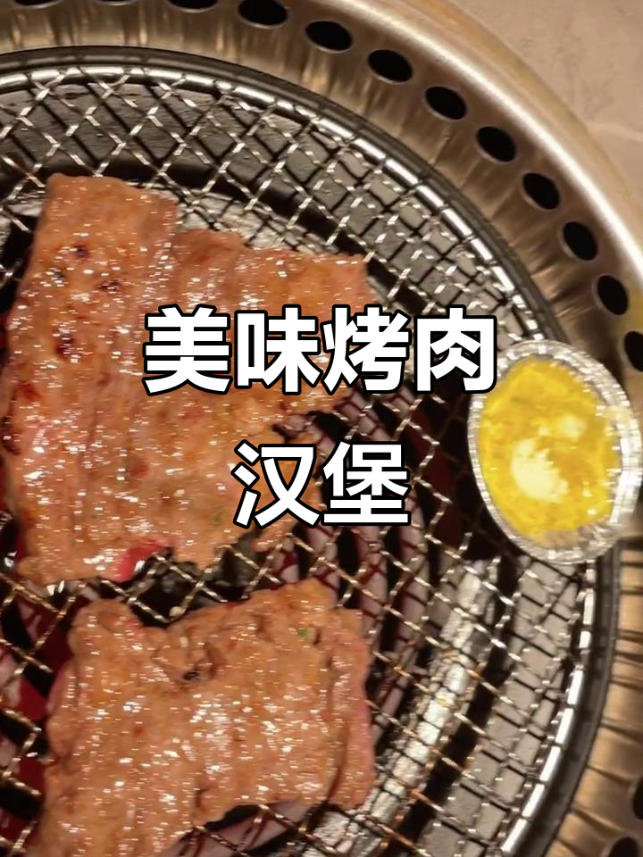 烤肉汉堡,芝士、西红柿与生菜完美搭配