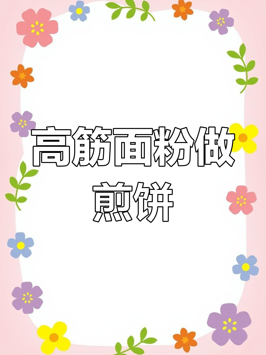 软面煎饼的做法详解