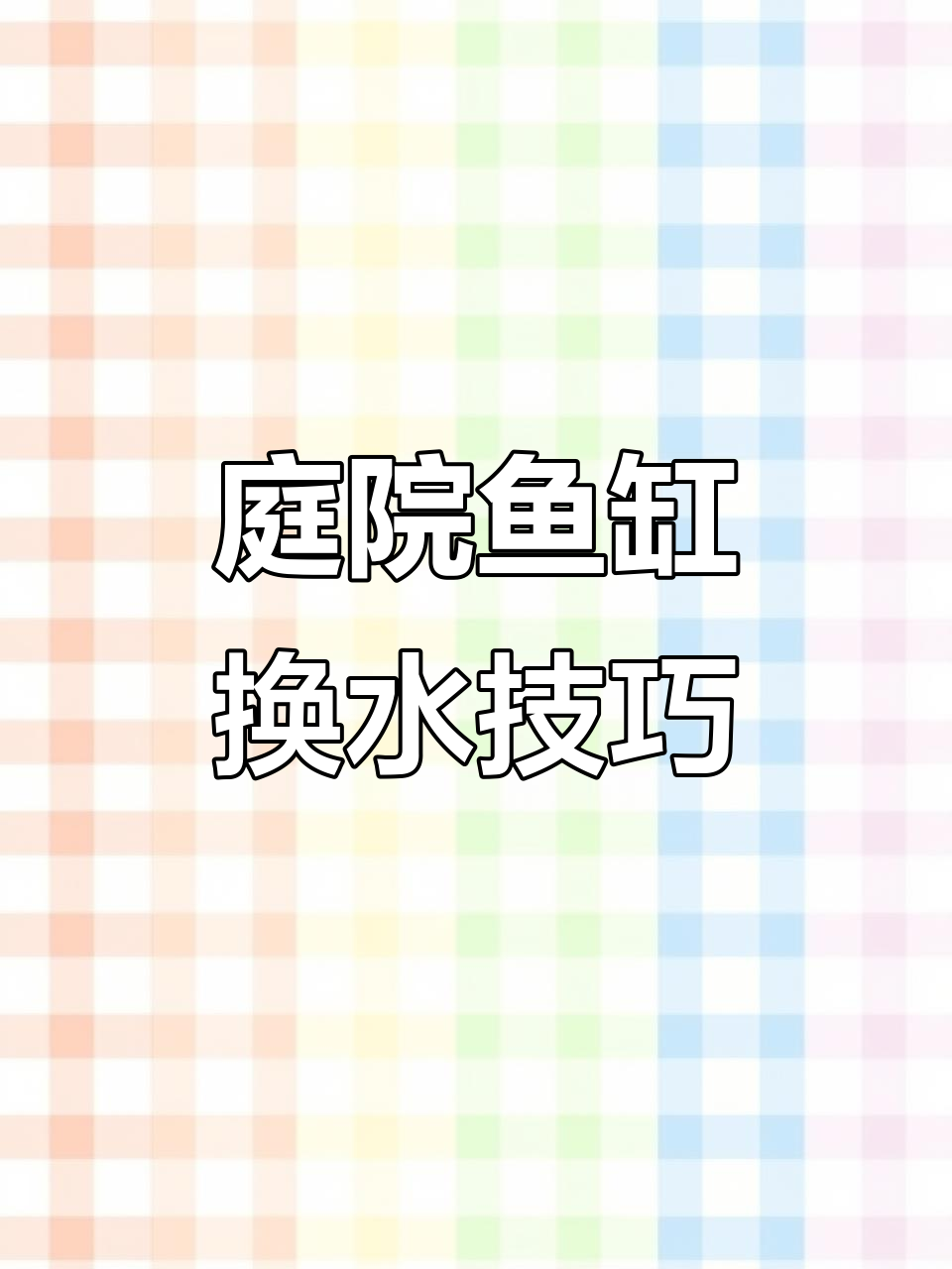 室外鱼盆日常换水,古法养鱼的乐趣与挑战