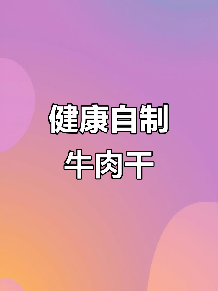 自制健康牛肉干,无油低卡,全家皆宜!