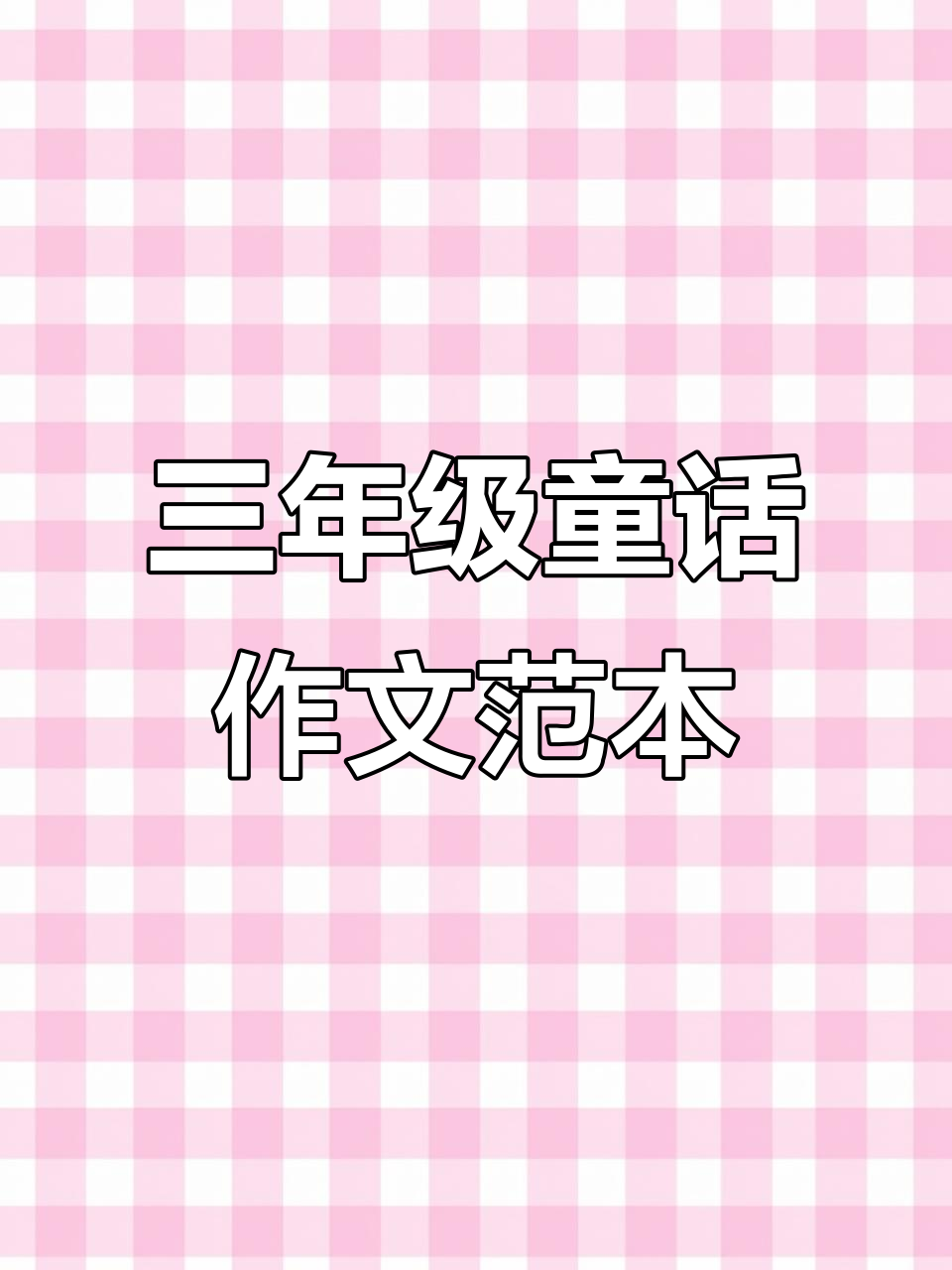 三年级语文童话故事范文,轻松掌握写作技巧
