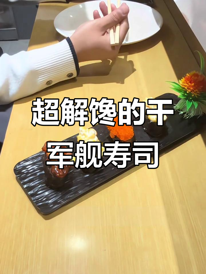 寿司干军舰,八爪鱼与蟹子带来超满足口感