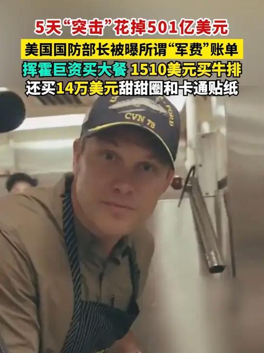 5天“突击”花掉501亿美元 美国国防部长被曝所谓“军费”账单 挥霍巨资买大餐 1510美