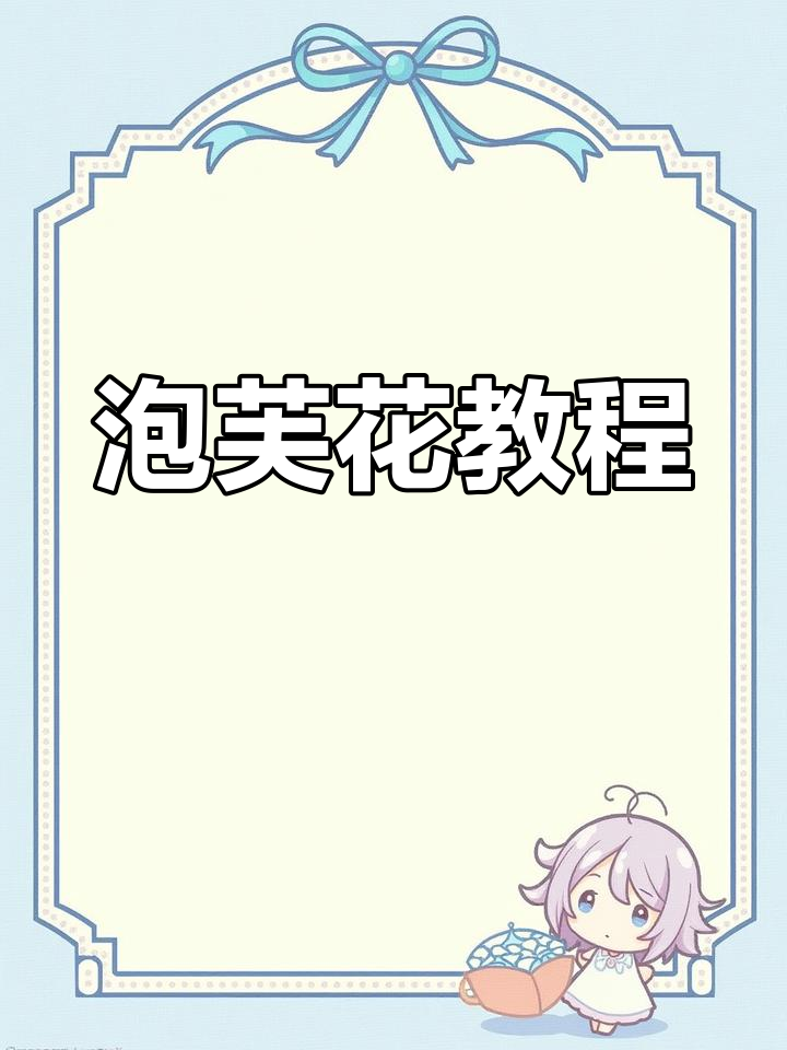 钩针入门,泡芙花轻松学会!附图解练习