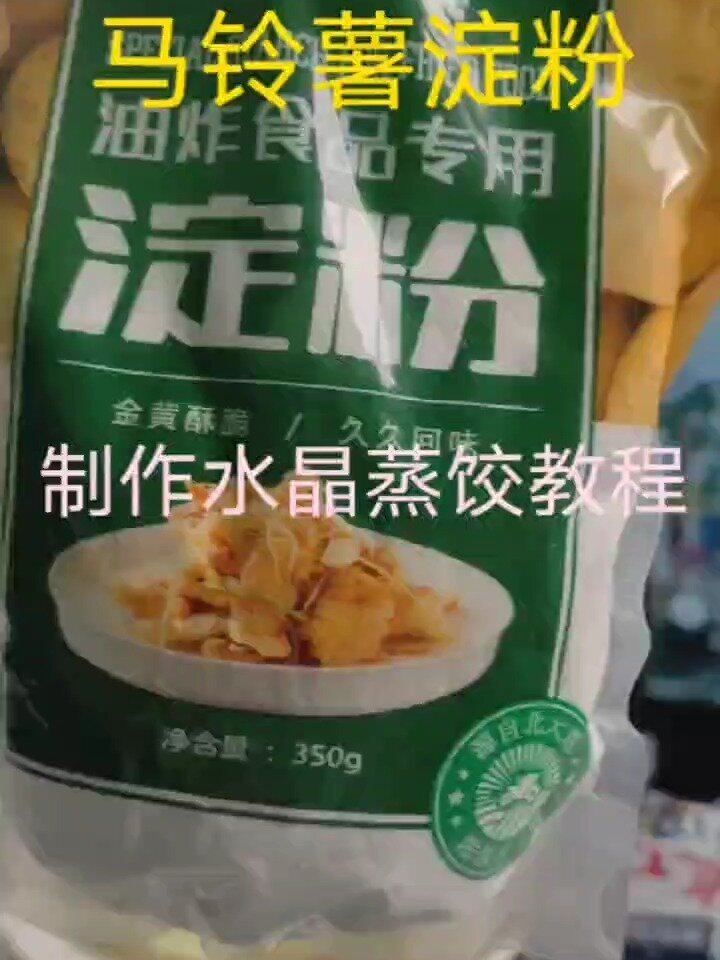 「马铃薯淀粉」制作水晶蒸饺教程