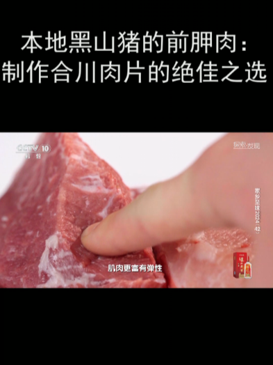 本地黑山猪的前胛肉:制作合川肉片的绝佳之选