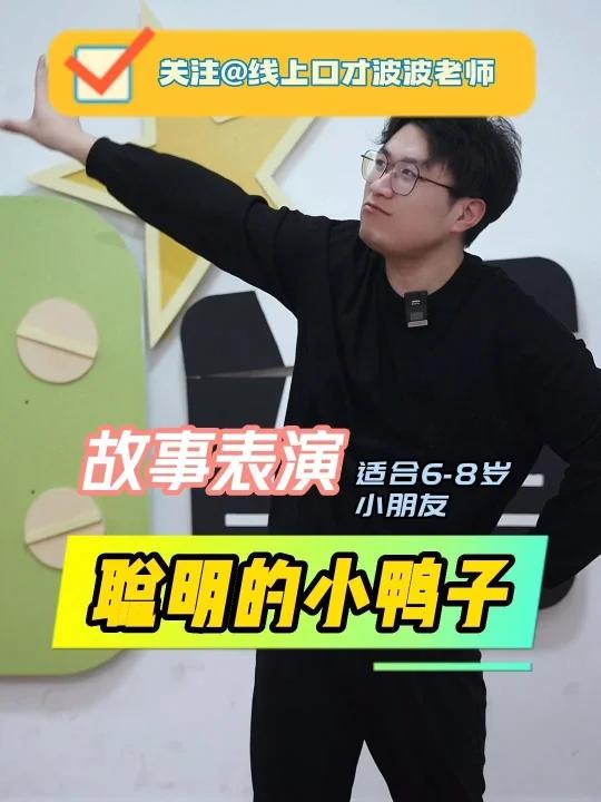 幼师考编必备丨优秀故事《聪明的小鸭子》故事大王精彩故事示范幼师考编必备 故事名称:《聪明的