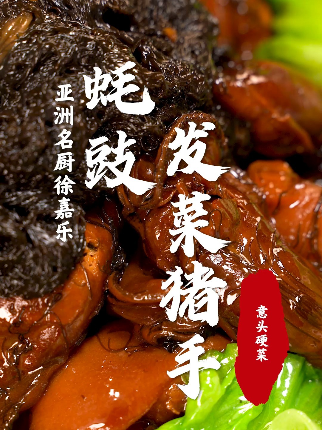 广东硬菜发财猪手