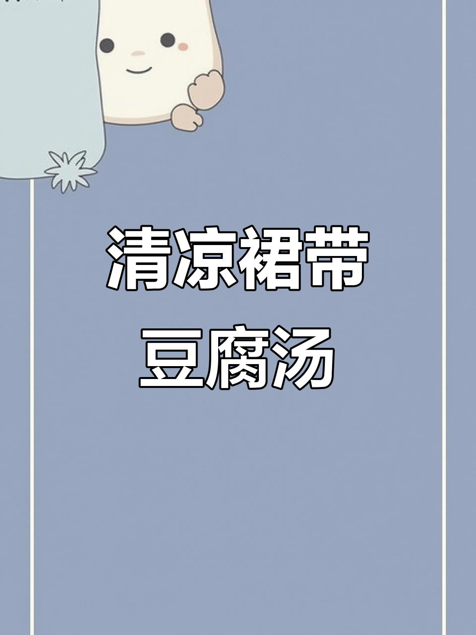 天气炎热，来碗裙带菜豆腐汤，清爽美味，孩子超爱！