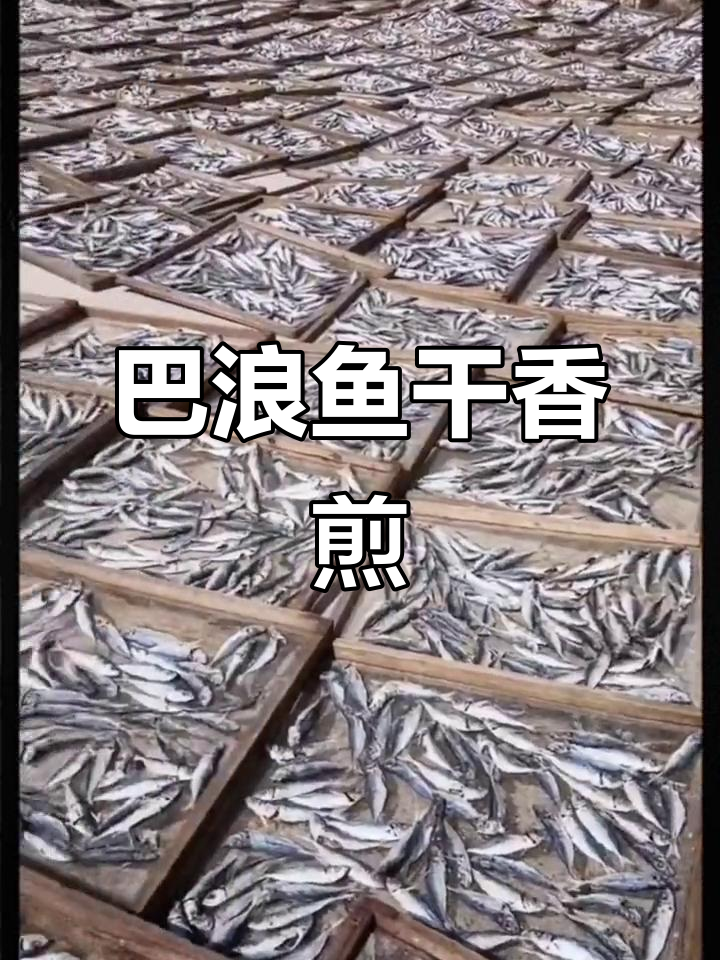 香煎巴浪鱼干,搭配辣椒炒出绝妙口感