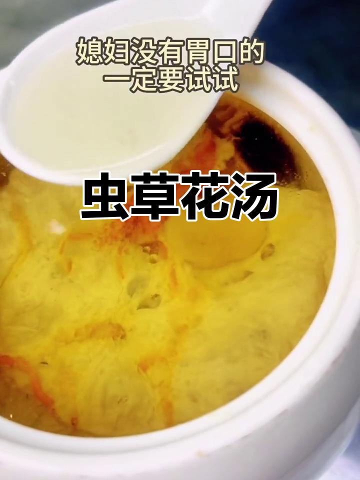 虫草花肉汁汤,像鸟巢一样美味!