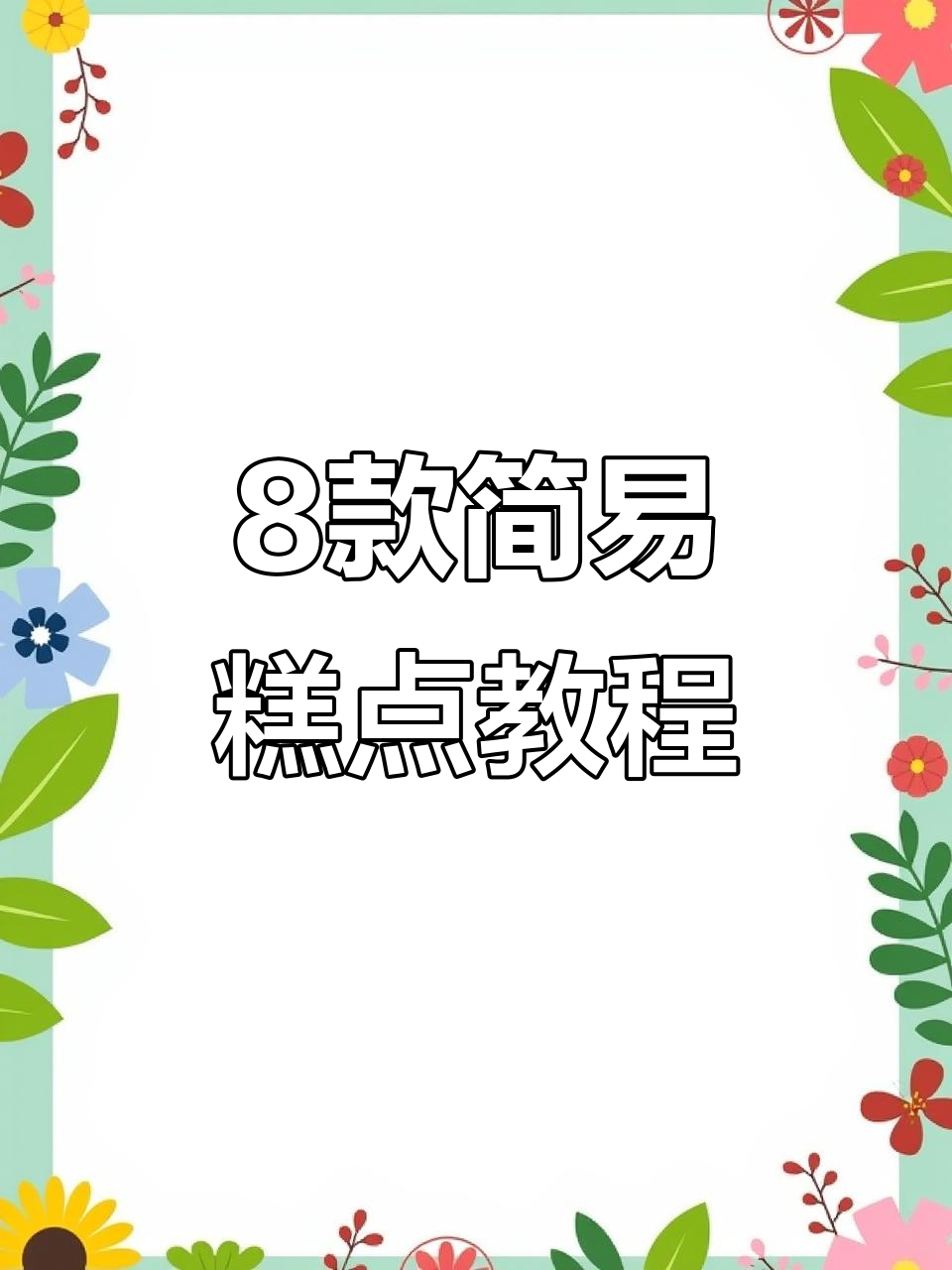 八道简单糕点做法,红豆糯米凉糕超受欢迎