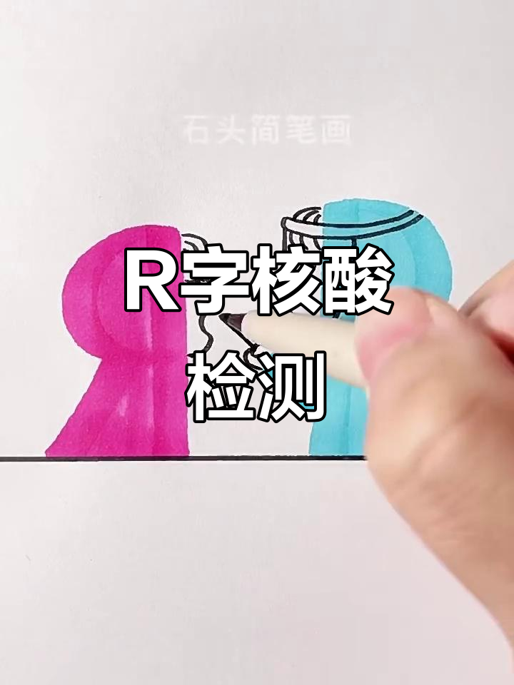 用字母R画核酸检测,简单又有趣!