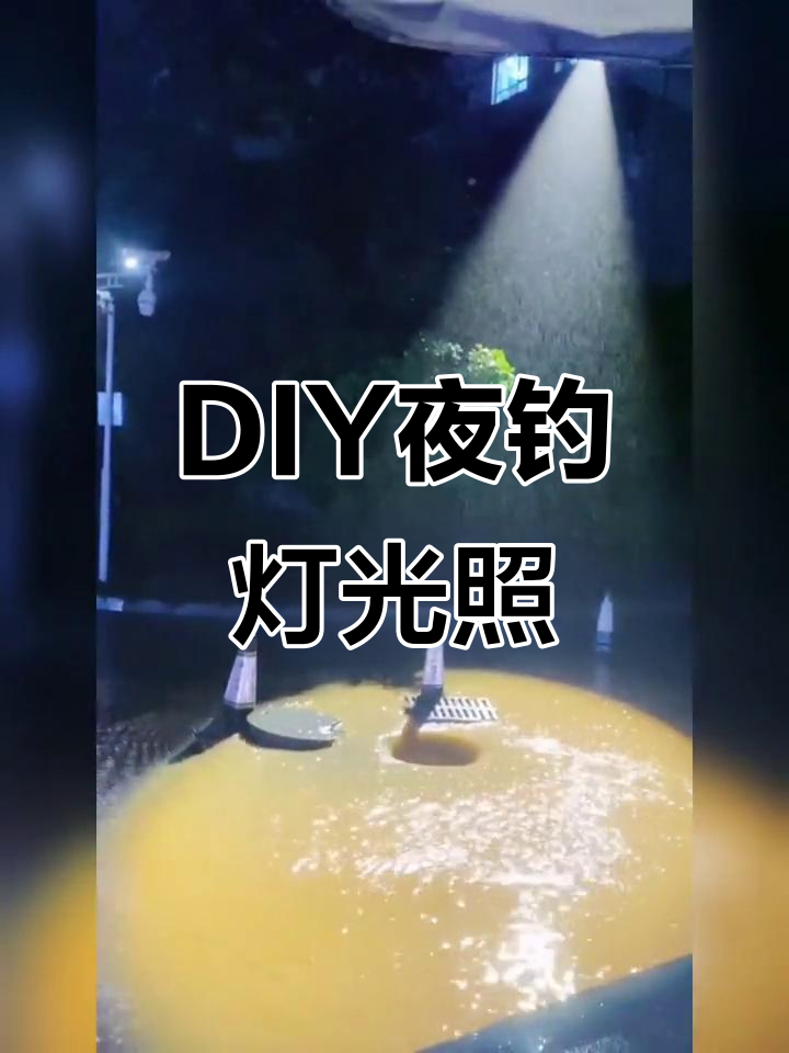 洪水中的DIY夜钓灯,激光炮当路灯照亮前方