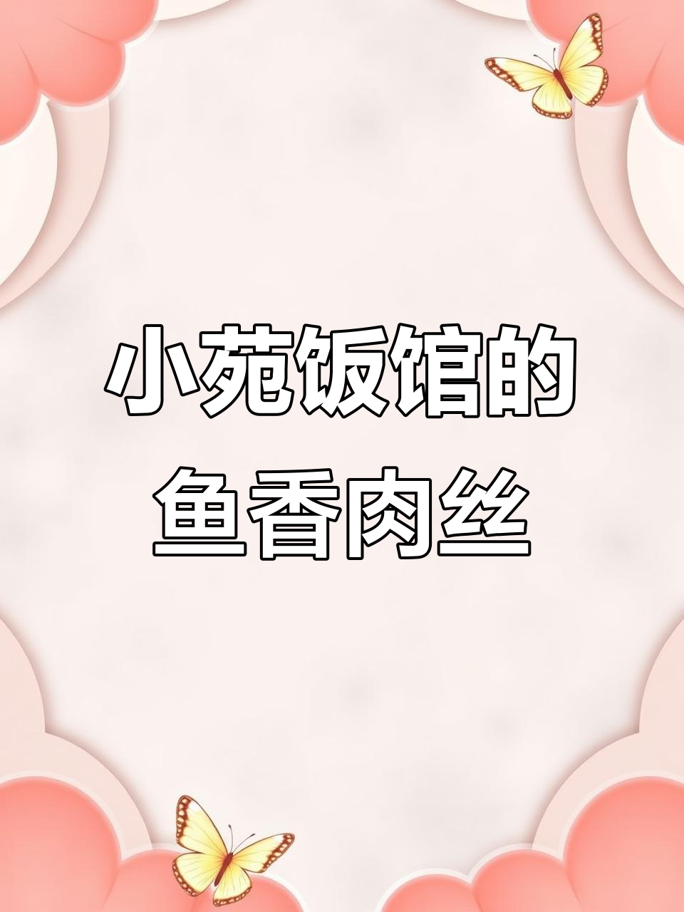 重庆观音桥小苑:一家三口经营的小饭店,鱼香肉丝超霸道