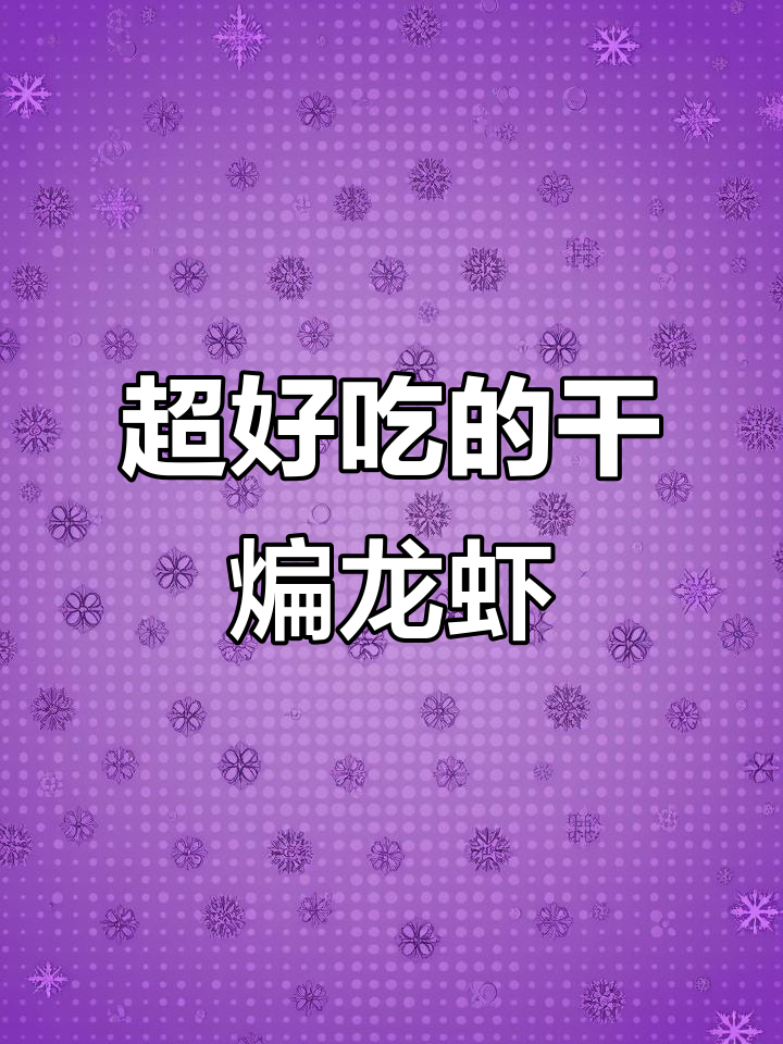干煸小龙虾,手快有!夏日美味不容错过