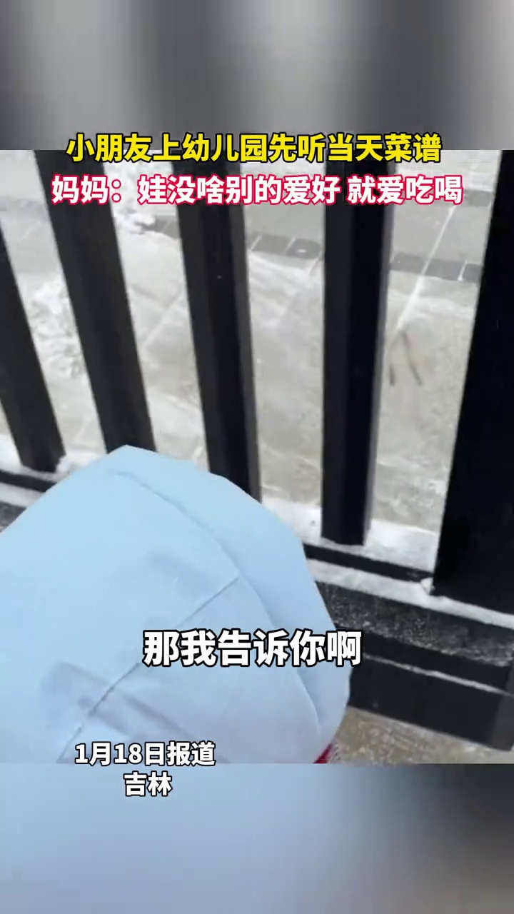 小朋友上幼儿园先听当天菜谱,妈妈:娃没啥别的爱好