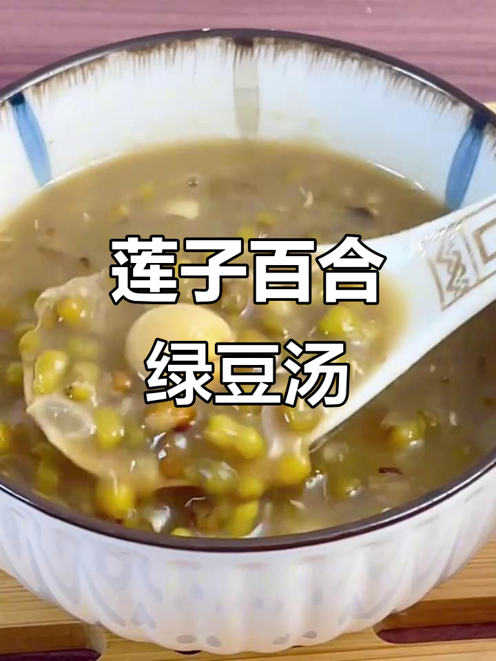 莲子百合绿豆汤,清凉解暑又滋补